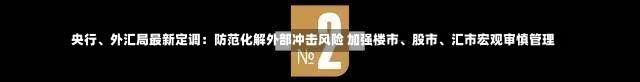 央行、外汇局最新定调：防范化解外部冲击风险 加强楼市、股市、汇市宏观审慎管理-第1张图片-建明新闻