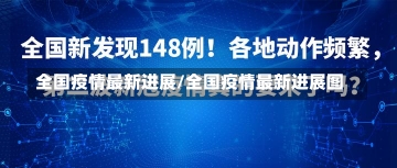 全国疫情最新进展/全国疫情最新进展图-第1张图片-建明新闻