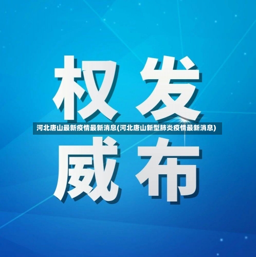 河北唐山最新疫情最新消息(河北唐山新型肺炎疫情最新消息)-第2张图片-建明新闻