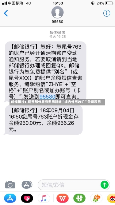 邮储银行：调整部分服务费用新增“境内外币收汇”免费项目-第3张图片-建明新闻