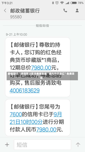 邮储银行：调整部分服务费用新增“境内外币收汇”免费项目-第1张图片-建明新闻