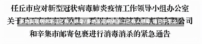 多地发现病例浙江已有人感染/多地发现病例浙江已有人感染,嘴巴干怎么-第2张图片-建明新闻