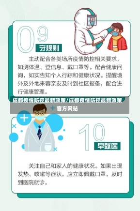 成都疫情防控最新政策/成都疫情防控最新政策官方网站-第1张图片-建明新闻