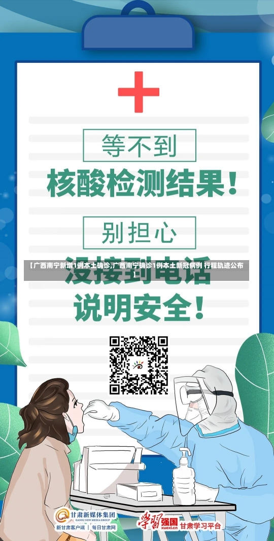 【广西南宁新增1例本土确诊,广西南宁确诊1例本土新冠病例 行程轨迹公布】-第2张图片-建明新闻