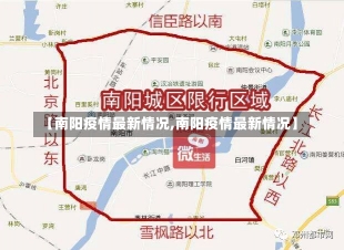 【南阳疫情最新情况,南阳疫情最新情况】-第1张图片-建明新闻