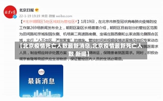 【北京疫情死亡人数最新消息,北京疫情最新死亡人数 新闻】-第1张图片-建明新闻