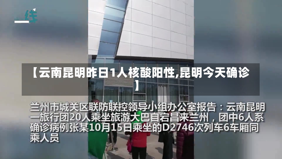 【云南昆明昨日1人核酸阳性,昆明今天确诊】-第2张图片-建明新闻