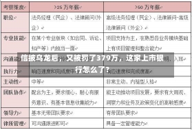 信披乌龙后，又被罚了379万，这家上市银行怎么了？-第2张图片-建明新闻