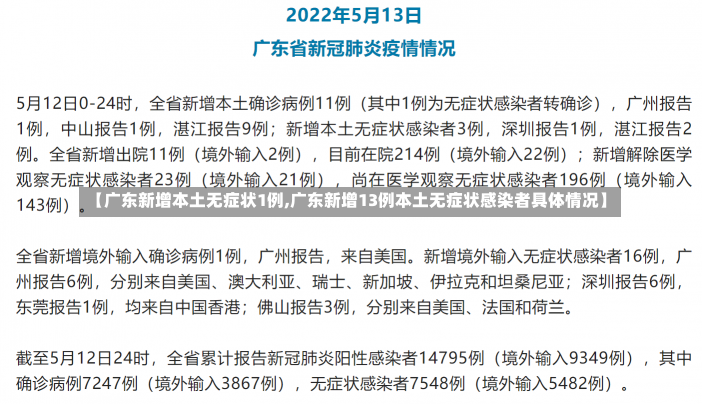 【广东新增本土无症状1例,广东新增13例本土无症状感染者具体情况】-第3张图片-建明新闻