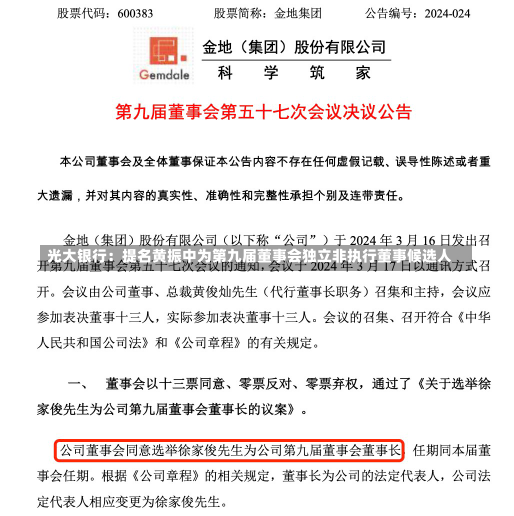 光大银行：提名黄振中为第九届董事会独立非执行董事候选人-第2张图片-建明新闻