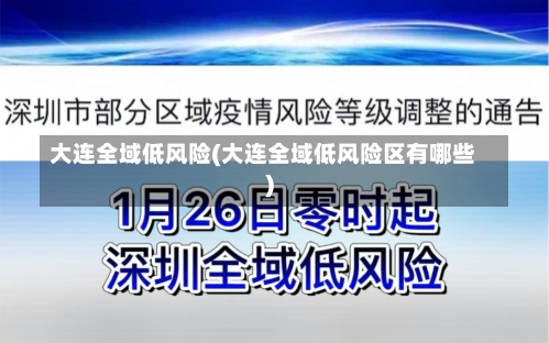 大连全域低风险(大连全域低风险区有哪些)-第3张图片-建明新闻