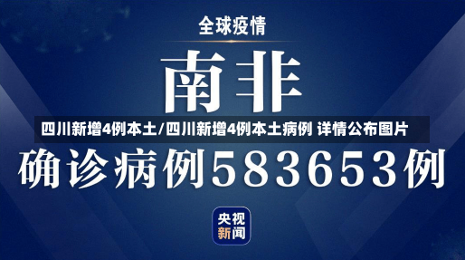 四川新增4例本土/四川新增4例本土病例 详情公布图片-第1张图片-建明新闻