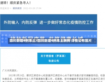 四川新增4例本土/四川新增4例本土病例 详情公布图片-第2张图片-建明新闻