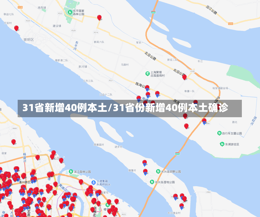 31省新增40例本土/31省份新增40例本土确诊-第2张图片-建明新闻