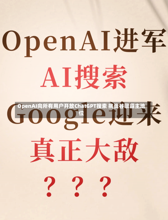 OpenAI向所有用户开放ChatGPT搜索 挑战谷歌霸主地位-第1张图片-建明新闻