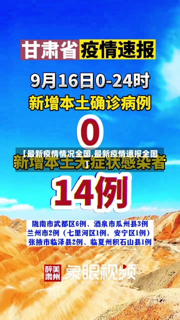 【最新疫情情况全国,最新疫情通报全国】-第1张图片-建明新闻