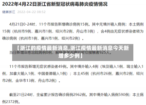 【浙江的疫情最新消息,浙江疫情最新消息今天新增多少例】-第2张图片-建明新闻