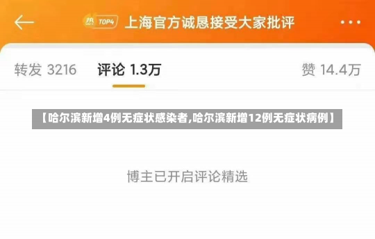 【哈尔滨新增4例无症状感染者,哈尔滨新增12例无症状病例】-第2张图片-建明新闻