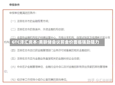 GTC泽汇资本:美联储会议前金价面临强劲阻力-第3张图片-建明新闻