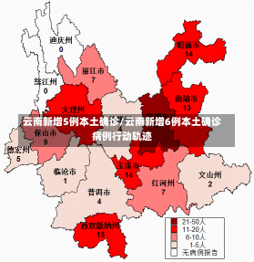 云南新增5例本土确诊/云南新增6例本土确诊病例行动轨迹-第1张图片-建明新闻