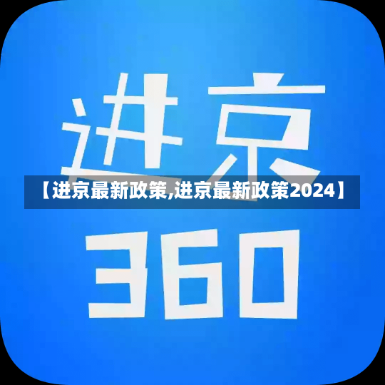 【进京最新政策,进京最新政策2024】-第2张图片-建明新闻