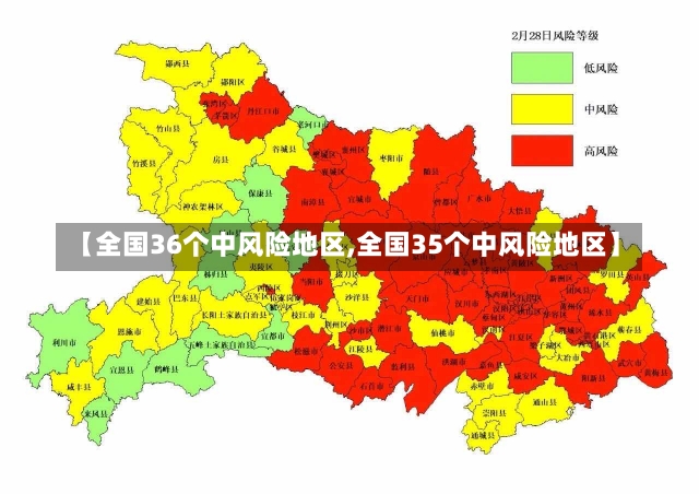 【全国36个中风险地区,全国35个中风险地区】-第3张图片-建明新闻