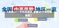 【全国36个中风险地区,全国35个中风险地区】-第2张图片-建明新闻