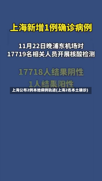 上海公布2例本地病例轨迹(上海2名本土确诊)-第1张图片-建明新闻