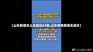 【山东新增本土无症状49例,山东疫情新增无症状】-第1张图片-建明新闻