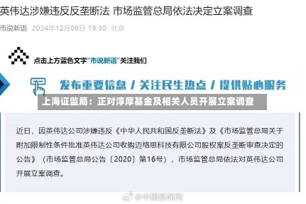 上海证监局：正对淳厚基金及相关人员开展立案调查-第3张图片-建明新闻