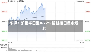 午评：沪指半日涨0.72% 脑机接口概念爆发-第3张图片-建明新闻