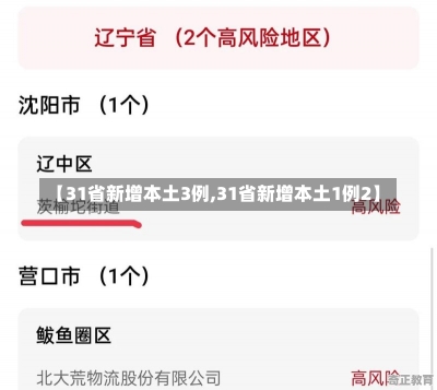 【31省新增本土3例,31省新增本土1例2】-第2张图片-建明新闻