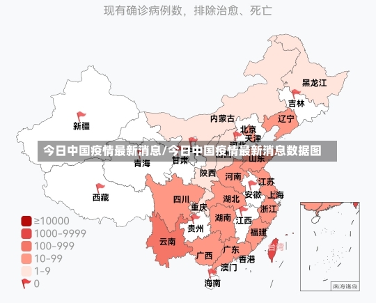 今日中国疫情最新消息/今日中国疫情最新消息数据图-第1张图片-建明新闻