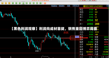 【黑色利润观察】利润向成材靠拢，钢焦重回博弈局面-第1张图片-建明新闻