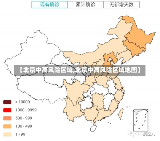 【北京中高风险区域,北京中高风险区域地图】-第1张图片-建明新闻