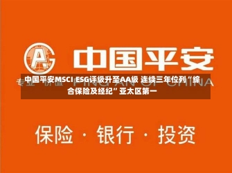 中国平安MSCI ESG评级升至AA级 连续三年位列“综合保险及经纪”亚太区第一-第3张图片-建明新闻