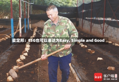 梁定邦：ESG也可以表达为Easy, Simple and Good-第2张图片-建明新闻