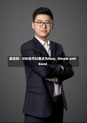 梁定邦：ESG也可以表达为Easy, Simple and Good-第1张图片-建明新闻