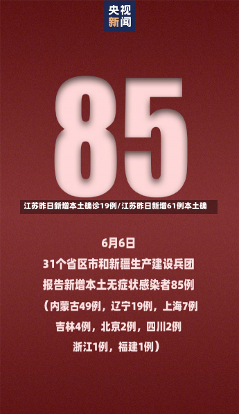 江苏昨日新增本土确诊19例/江苏昨日新增61例本土确-第3张图片-建明新闻