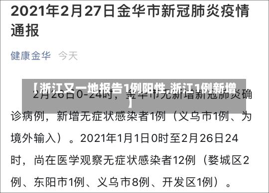 【浙江又一地报告1例阳性,浙江1例新增】-第1张图片-建明新闻