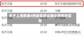 关于上海新增4例新型肺炎确诊病例的信息-第2张图片-建明新闻