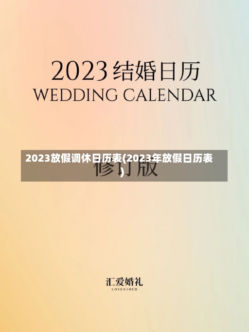 2023放假调休日历表(2023年放假日历表)-第2张图片-建明新闻