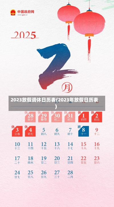 2023放假调休日历表(2023年放假日历表)-第3张图片-建明新闻