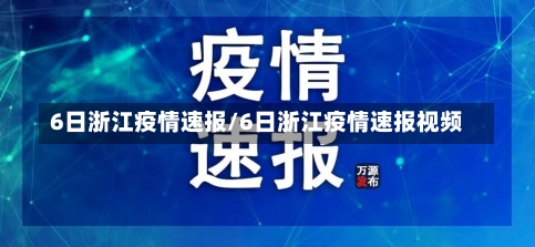 6日浙江疫情速报/6日浙江疫情速报视频-第1张图片-建明新闻