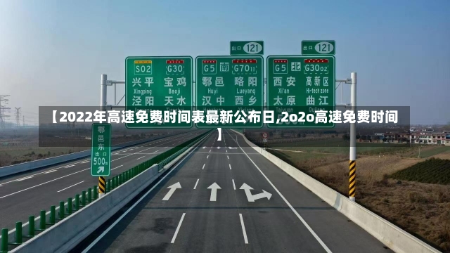 【2022年高速免费时间表最新公布日,2o2o高速免费时间】-第2张图片-建明新闻