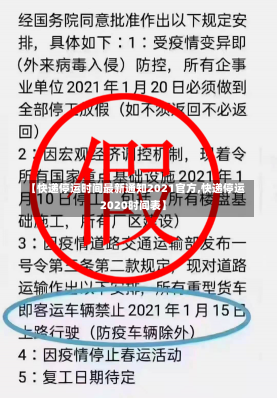 【快递停运时间最新通知2021官方,快递停运2020时间表】-第1张图片-建明新闻