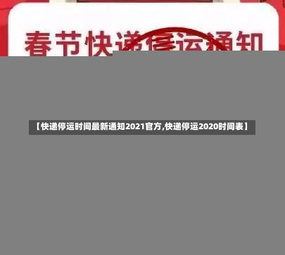 【快递停运时间最新通知2021官方,快递停运2020时间表】-第2张图片-建明新闻