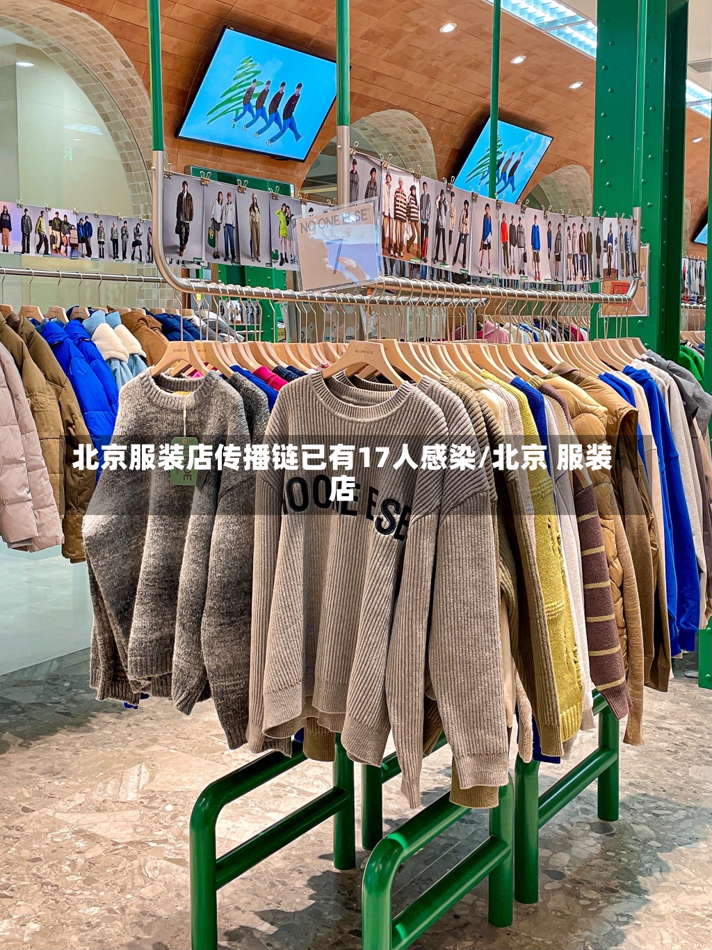 北京服装店传播链已有17人感染/北京 服装店-第1张图片-建明新闻