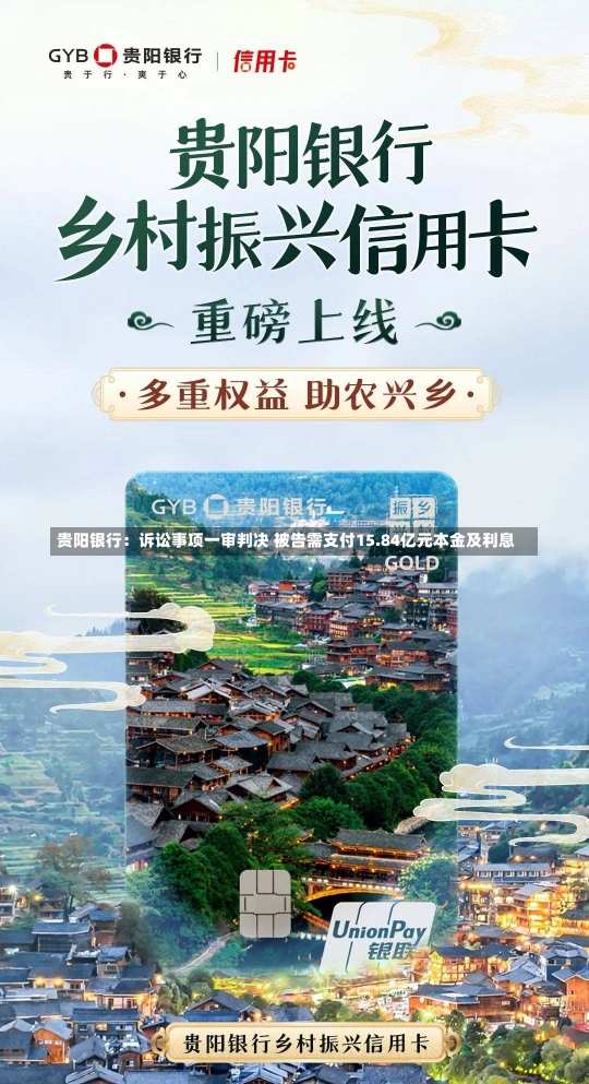 贵阳银行：诉讼事项一审判决 被告需支付15.84亿元本金及利息-第1张图片-建明新闻