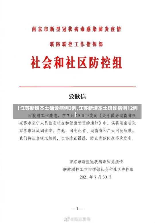 【江苏新增本土确诊病例3例,江苏新增本土确诊病例12例】-第2张图片-建明新闻